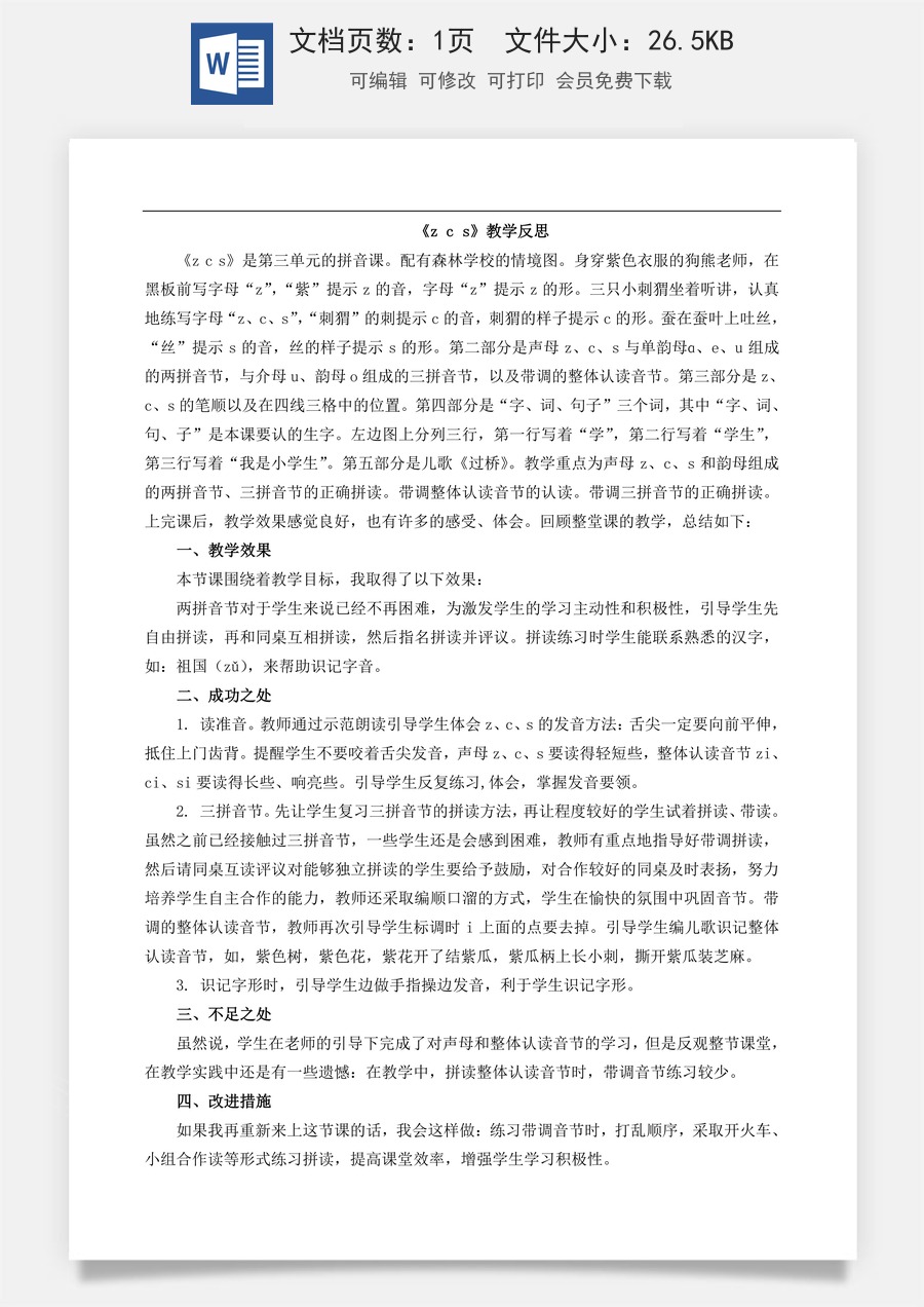 新版部编版小学语文一年级上册教学反思汉语拼音7 z c s 教学反思1.doc